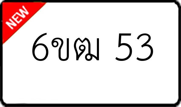 6ขฒ 53